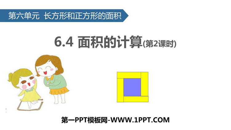 《面积的计算》长方形和正方形的面积PPT教学课件(第2课时)-预览图01