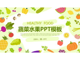 卡通水果蔬菜主题PPT模板免费下载