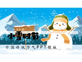 卡通雪山林海雪人背景的小雪�r�PPT模板