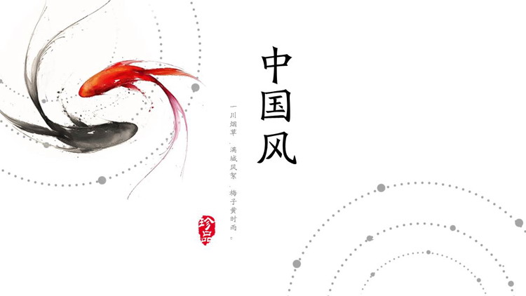 红黑水墨鲤鱼背景极简中国风PPT模板（红鲤鱼背景图）