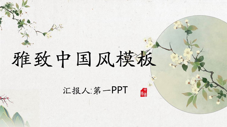 雅致水彩花卉背景中国风PPT模板免费下载（清新水彩背景ppt）