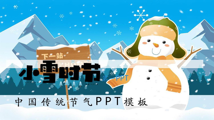卡通雪山林海雪人背景的小雪时节PPT模板（冬季雪人雪景图片大全儿童）