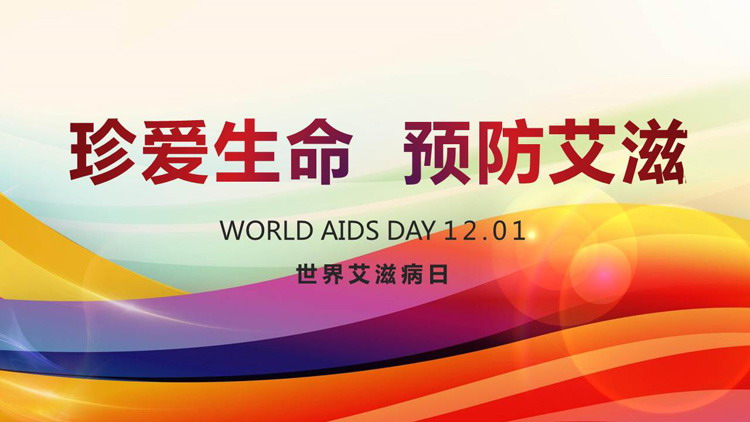 WORLD AIDS DAY世界艾滋病日PPT模板