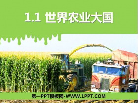 《世界农业大国》PPT教学课件