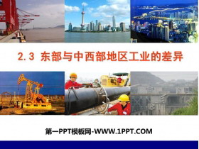 《东部与中西部地区工业的差异》PPT课件