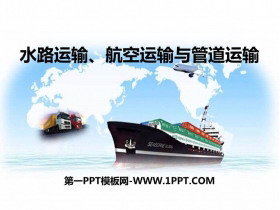 《水路运输、航空运输与管道运输》PPT下载