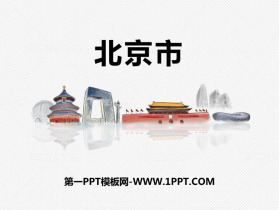 《北京市》PPT教学课件