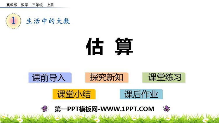 《估算》生活中的大数PPT教学课件-预览图01