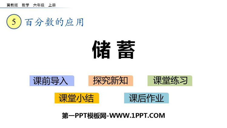 《储蓄》百分数的应用PPT教学课件-预览图01