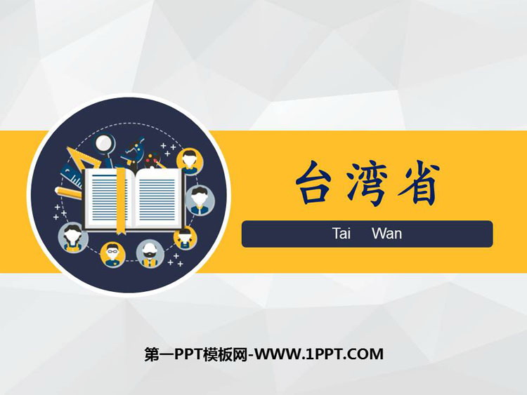 《台湾省》PPT免费课件-预览图01
