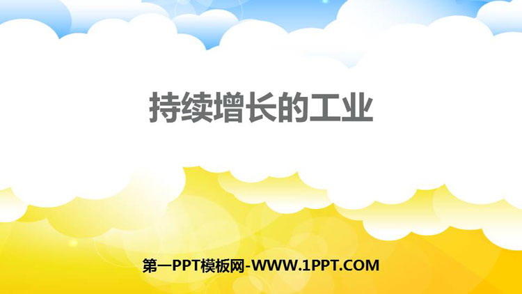 《持续增长的工业》PPT课件下载