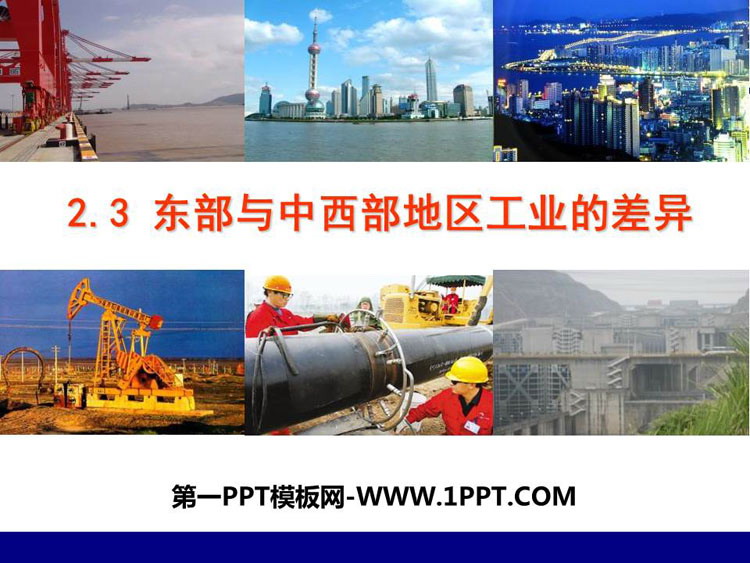 《东部与中西部地区工业的差异》PPT课件-预览图01