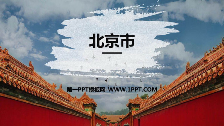 《北京市》PPT课件-预览图01
