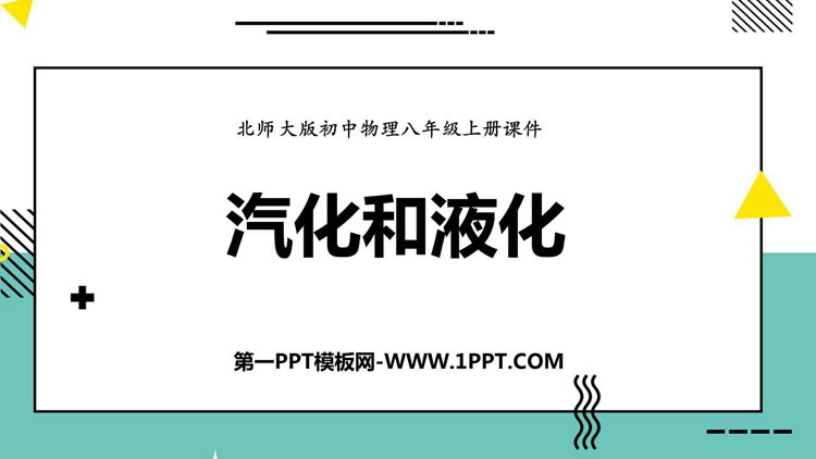 《汽化和液化》物态及其变化PPT课件下载