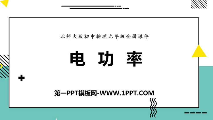 《电功率》电功和电功率PPT课件下载-预览图01