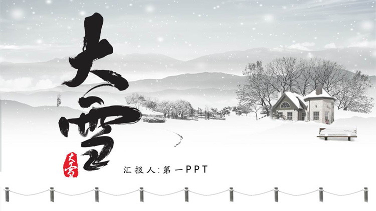 素雅雪景背景的大雪节气PPT模板