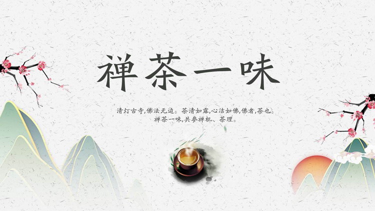 简约中国风禅茶一味PPT模板免费下载（中国风的茶饮设计案例）