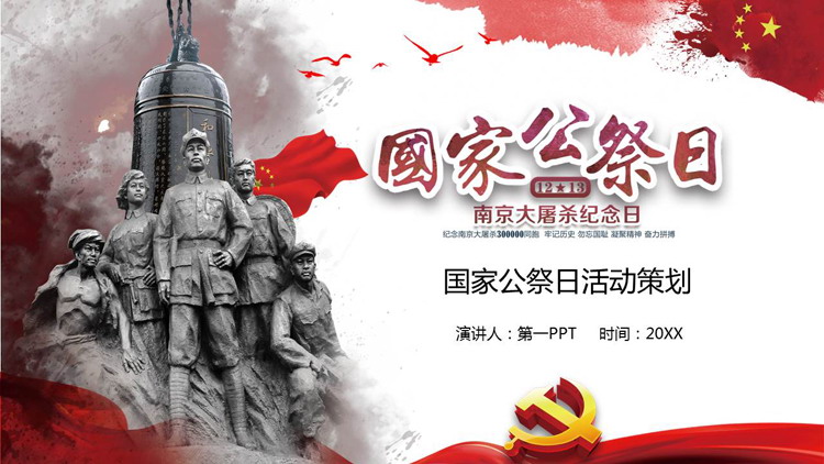 南京大屠杀,国家公祭日主题班会,国家公祭日