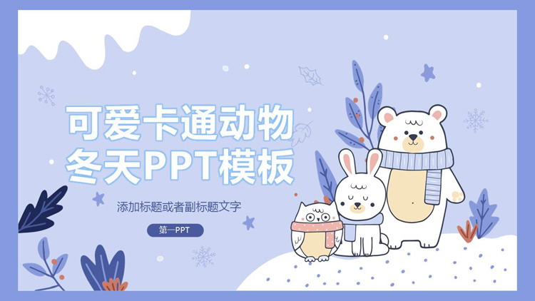 可爱卡通小动物背景的冬天主题PPT模板（卡通图片小动物冬天的景色）