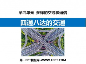 《四通八达的交通》PPT课件下载