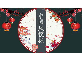 梅花灯笼背景的古典中国风PPT模板