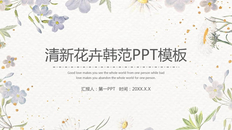 清新水彩花卉背景的韩范PPT模板免费下载
