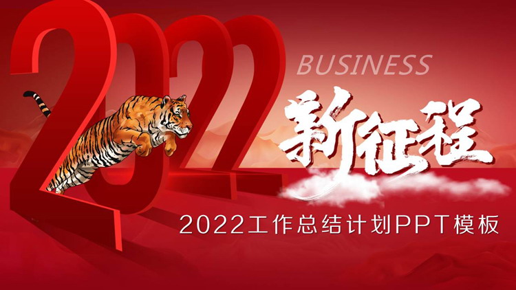 跨越2022的老虎背景工作总结计划PPT模板