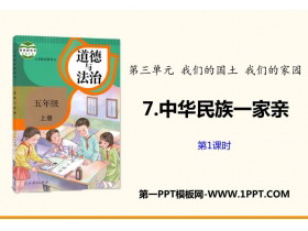 《中华民族一家亲》PPT教学课件(第1课时)