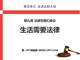 《生活需要法律》PPT教学课件免费下载
