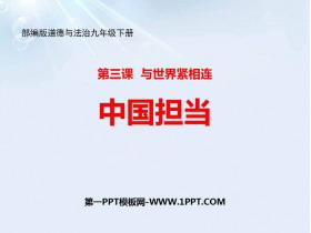 《中国担当》PPT教学课件下载