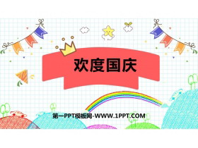 《欢度国庆》PPT班会课件下载
