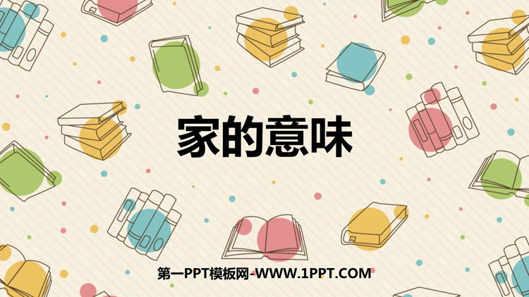 《家的意味》PPT免费课件下载