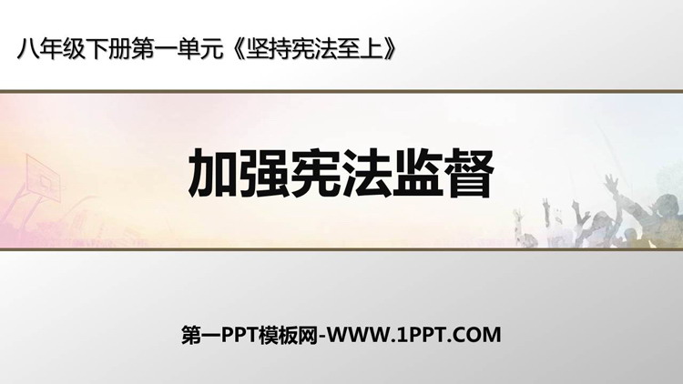 《加强宪法监督》PPT免费课件下载