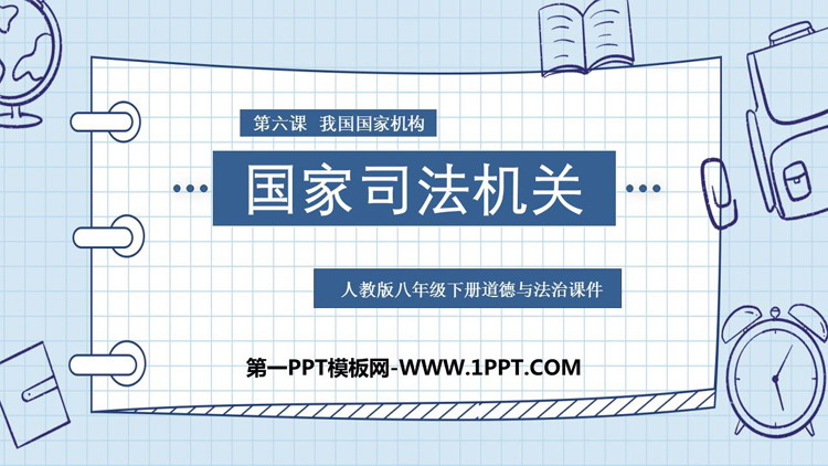 《国家司法机关》PPT教学课件免费下载