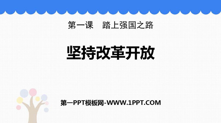 《坚持改革开放》PPT教学课件下载