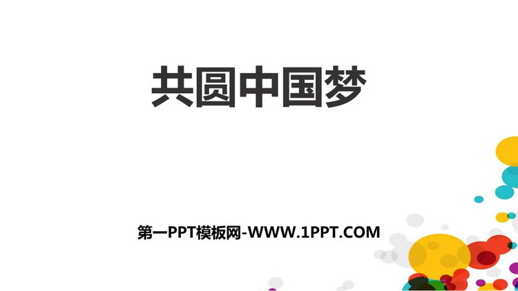 《共圆中国梦》PPT优秀课件