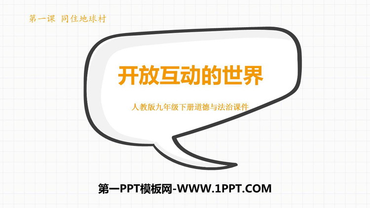 《开放互动的世界》PPT免费课件下载