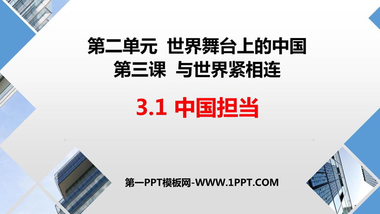 《中国担当》PPT优质课件