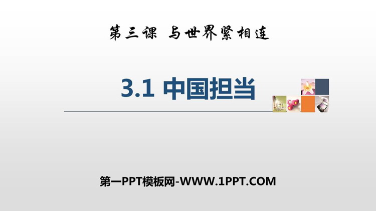 《中国担当》PPT免费课件下载