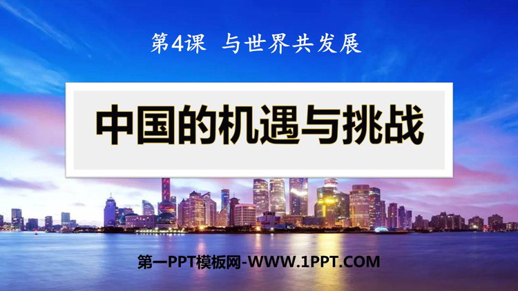 《中国的机遇与挑战》PPT免费课件