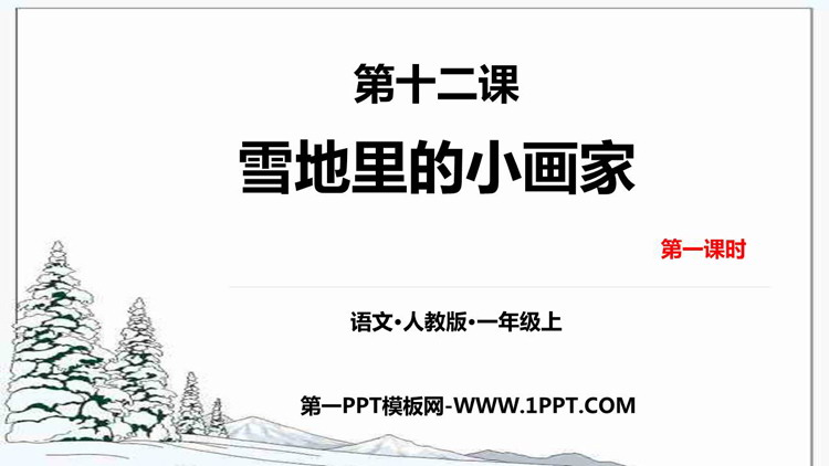 《雪地里的小画家》PPT免费课件下载