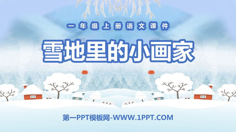 《雪地里的小画家》PPT课文课件下载