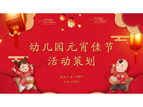 红色喜庆幼儿园元宵节活动策划PPT模板