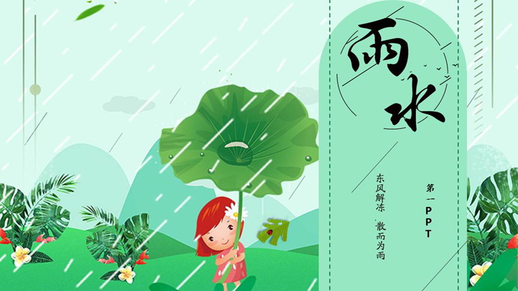 卡通雨天荷叶伞小女孩背景的雨水节气PPT模板