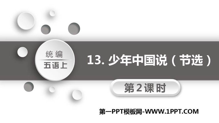 《少年中国说》PPT精品课件(第2课时)