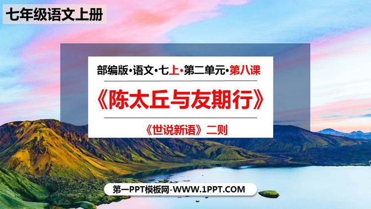 部编版七年级语文上册 《陈太丘与友期行》世说新语二则PPT课文课件下载