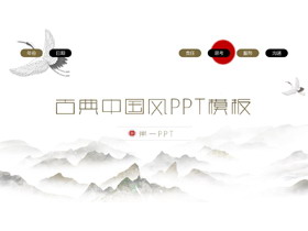 群山与仙鹤背景的古典中国风PPT模板