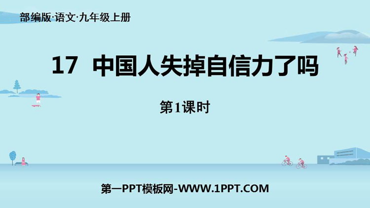 《中国人失掉自信力了吗》PPT下载(第1课时)