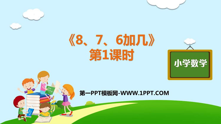 人教版一年级数学上册 《8、7、6加几》20以内的进位加法PPT课件(第1课时)