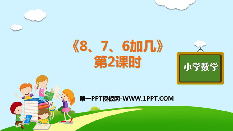 《8、7、6加几》20以内的进位加法PPT课件(第2课时)